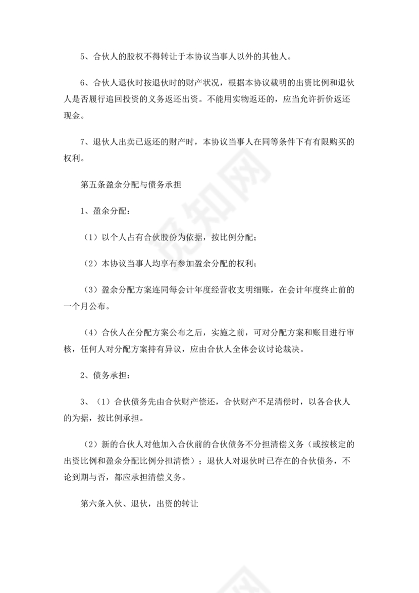 共同出资合伙经营协议书