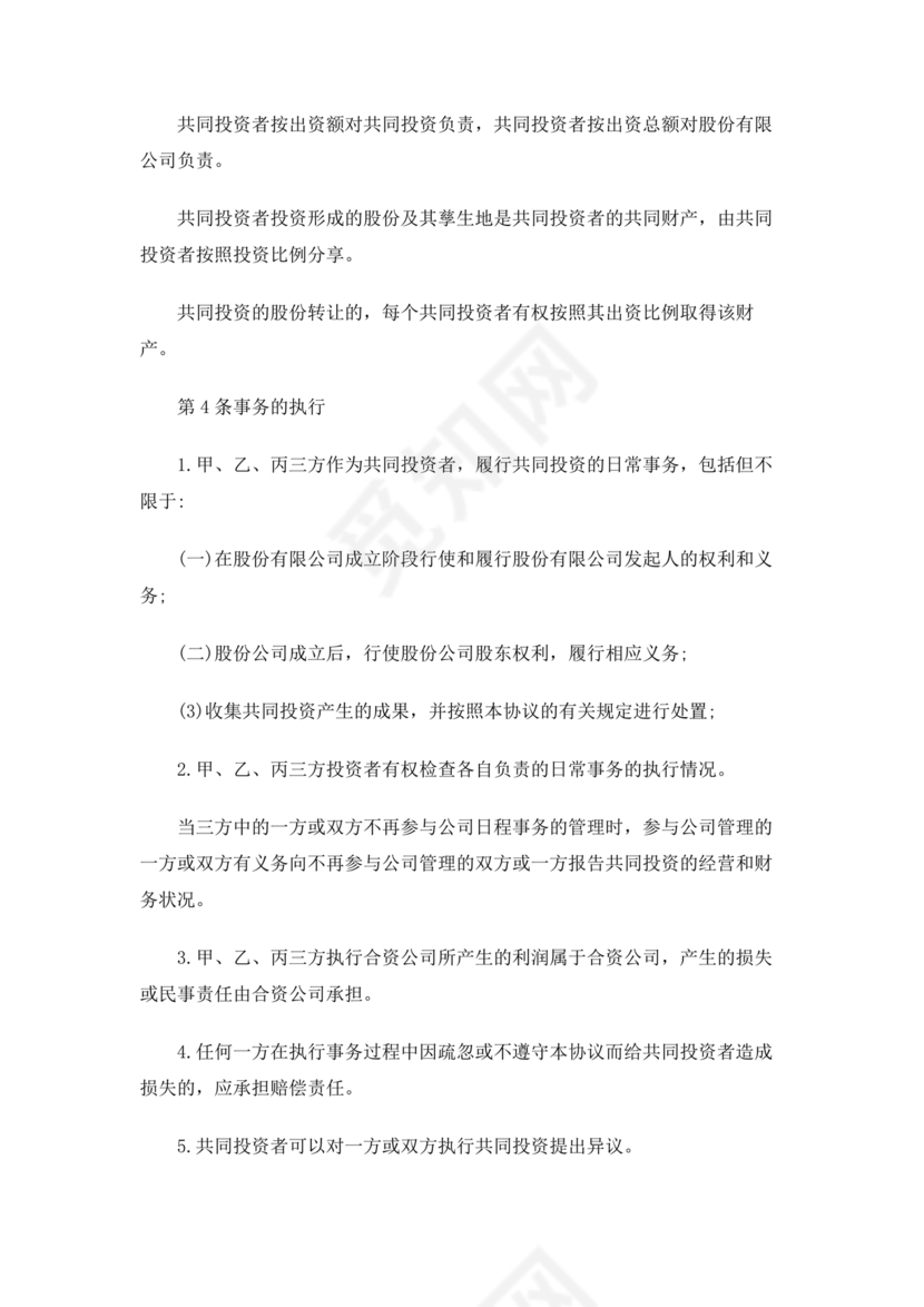 共同出资合伙经营协议书