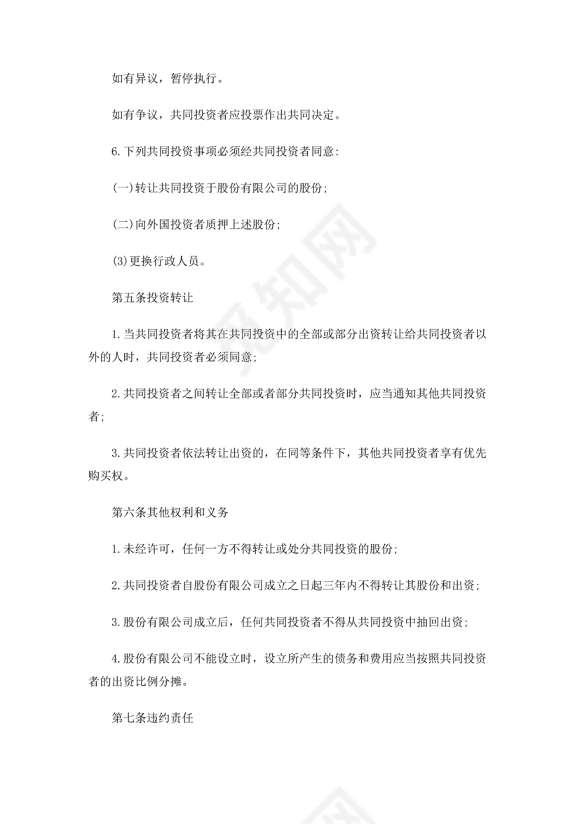 共同出资合伙经营协议书