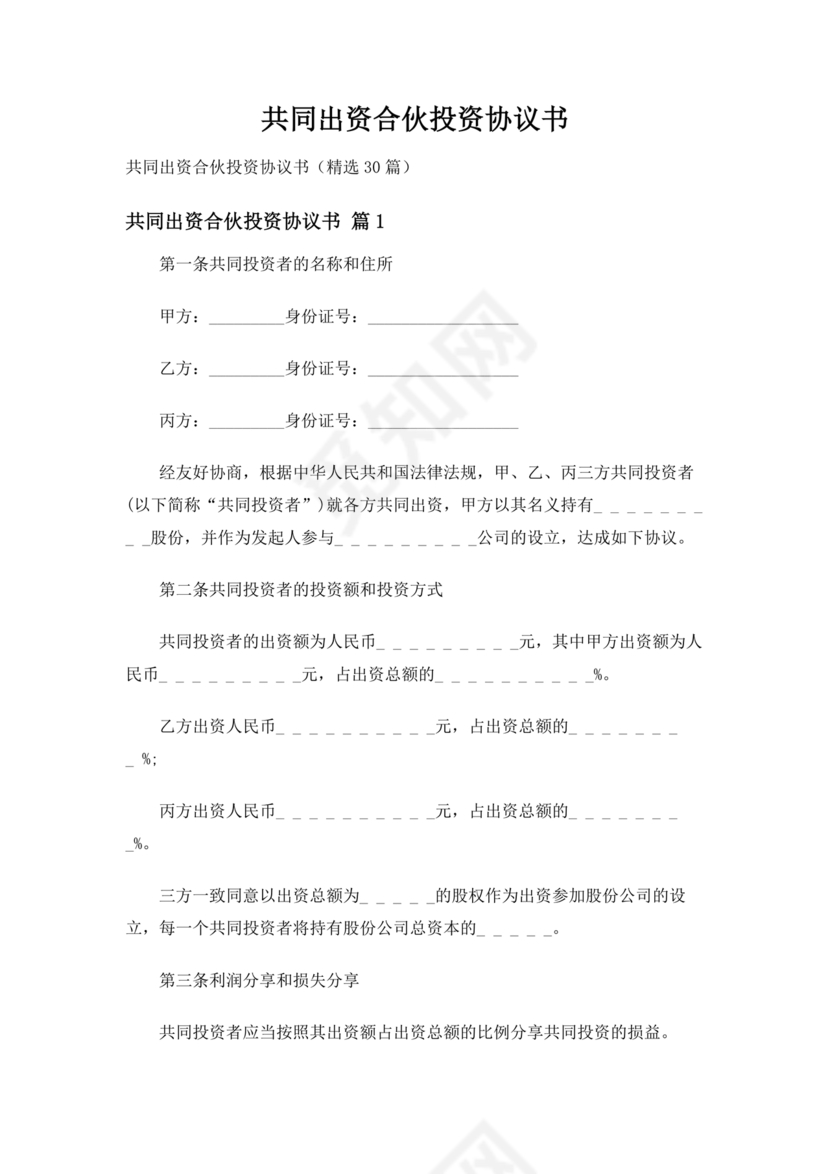 共同出资合伙经营协议书