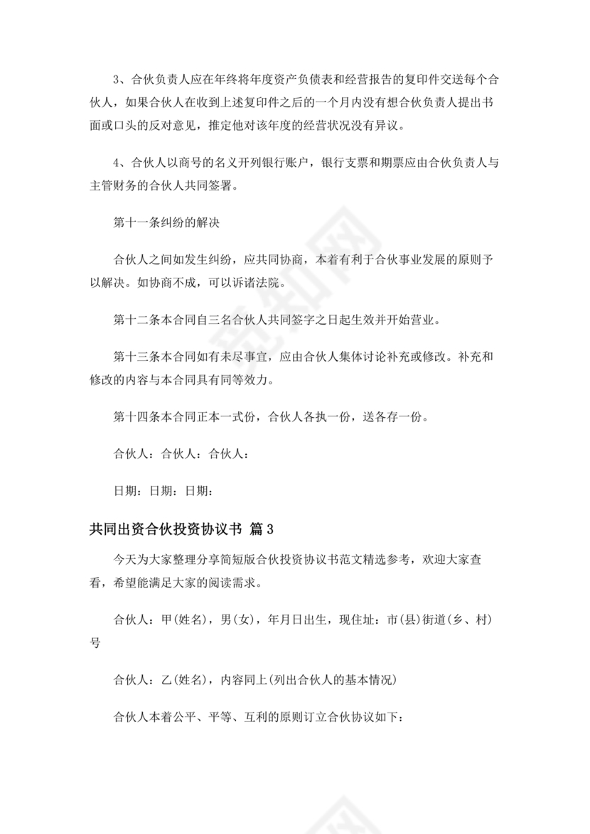 共同出资合伙经营协议书