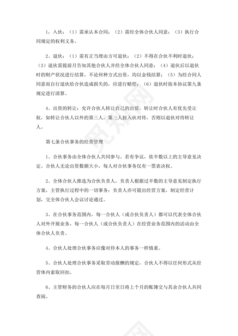 共同出资合伙经营协议书