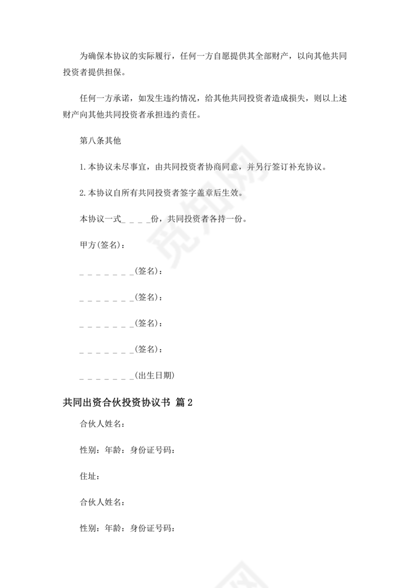 共同出资合伙经营协议书