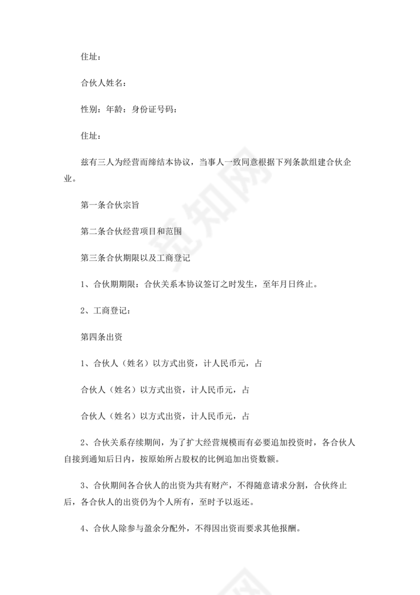 共同出资合伙经营协议书