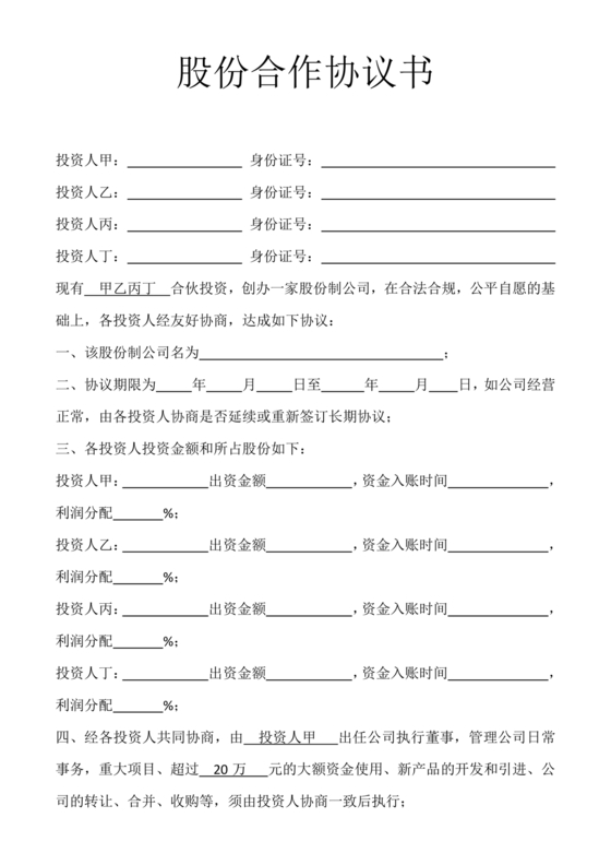 多人合作投资合作协议书