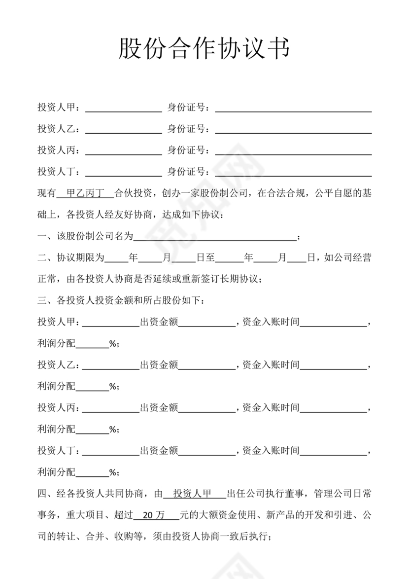 多人合作投资合作协议书