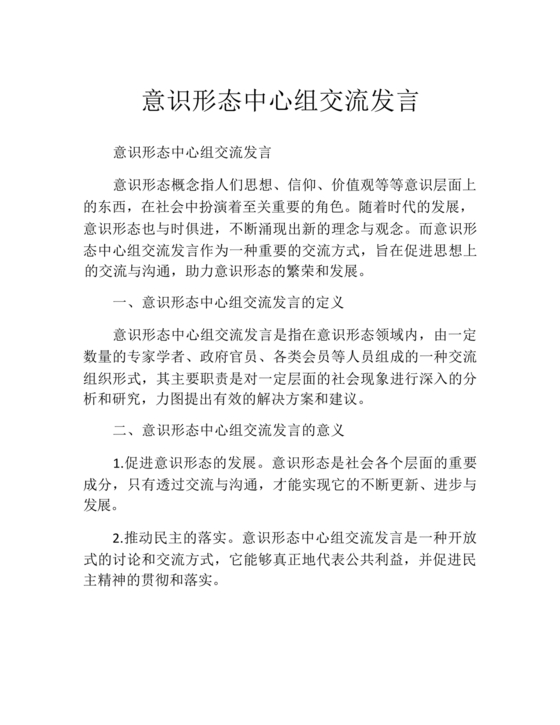 意识形态理论中心组交流发言材料