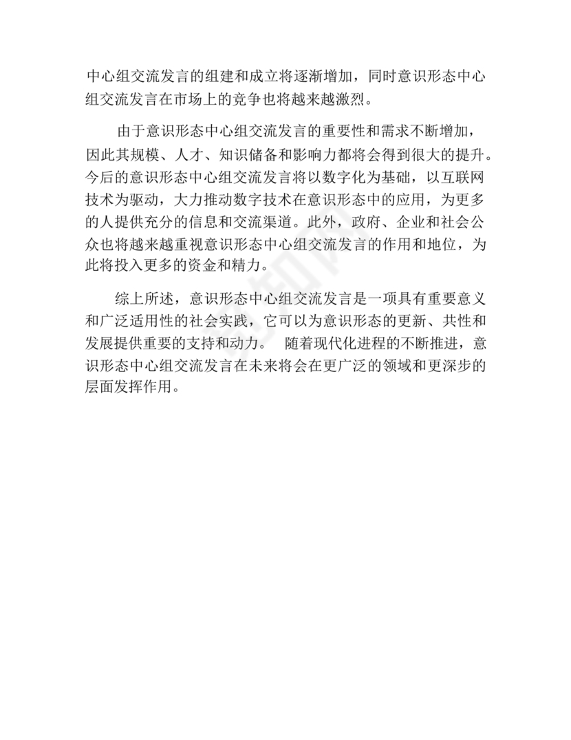 意识形态理论中心组交流发言材料