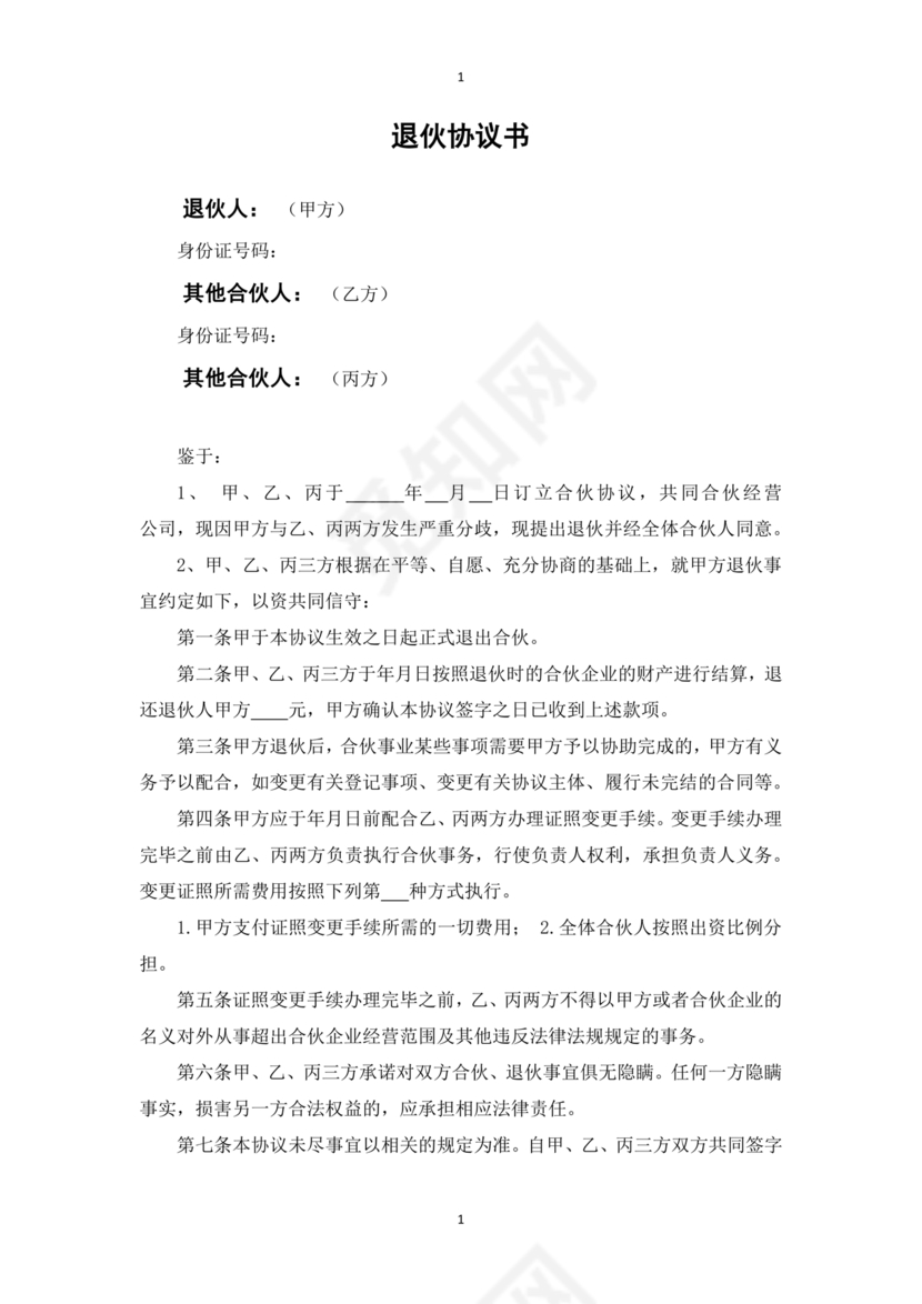 合伙人退出协议