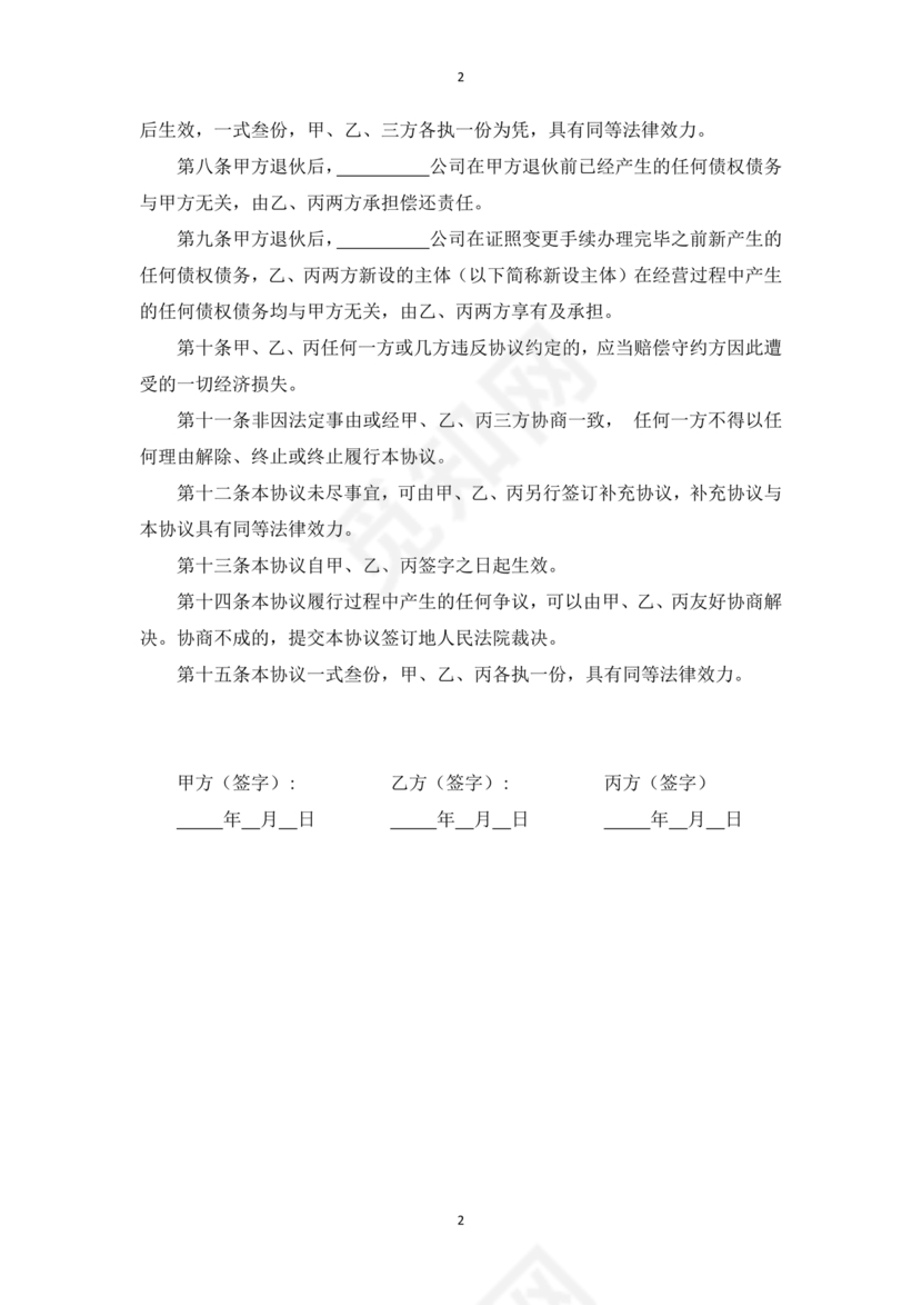 合伙人退出协议