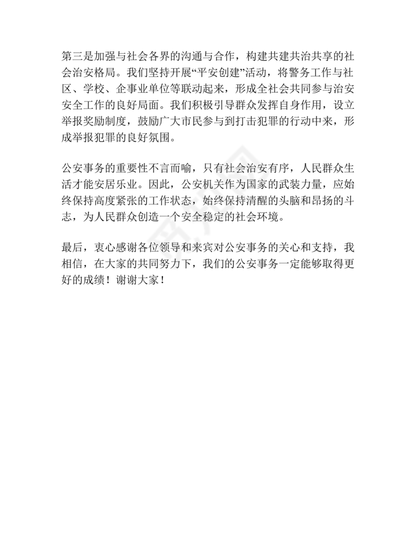 公安工作务虚会发言材料