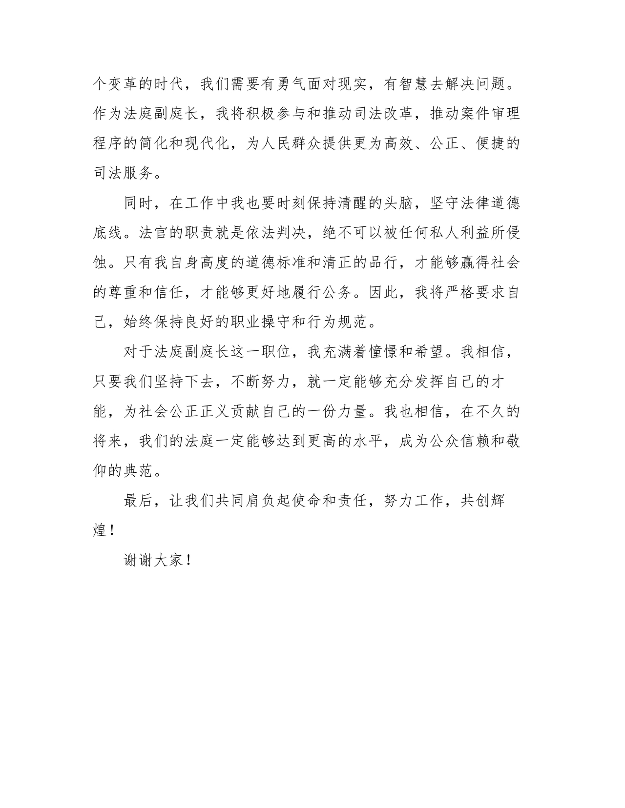 副庭长任职表态发言