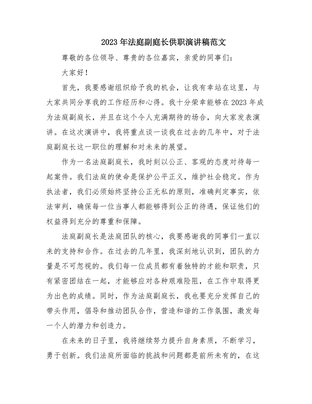 副庭长任职表态发言