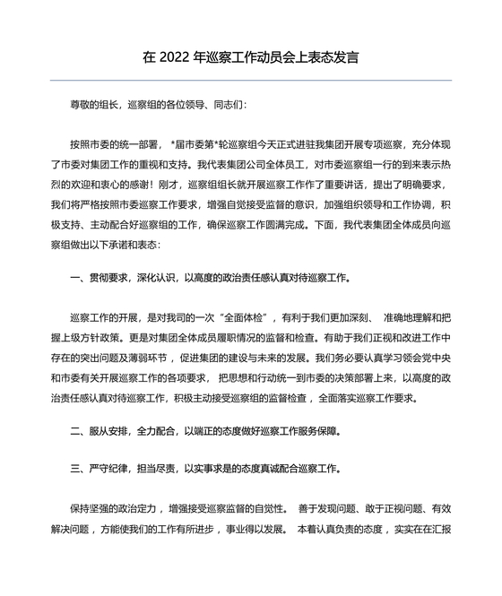 巡察进驻动员会上表态发言