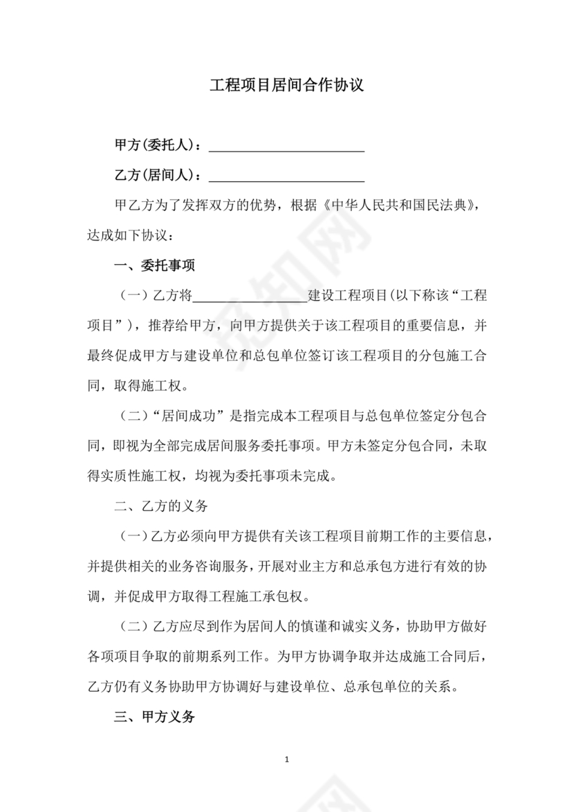 项目居间合作协议