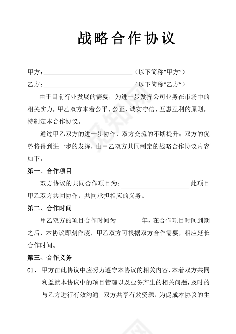 供应商战略合作协议书