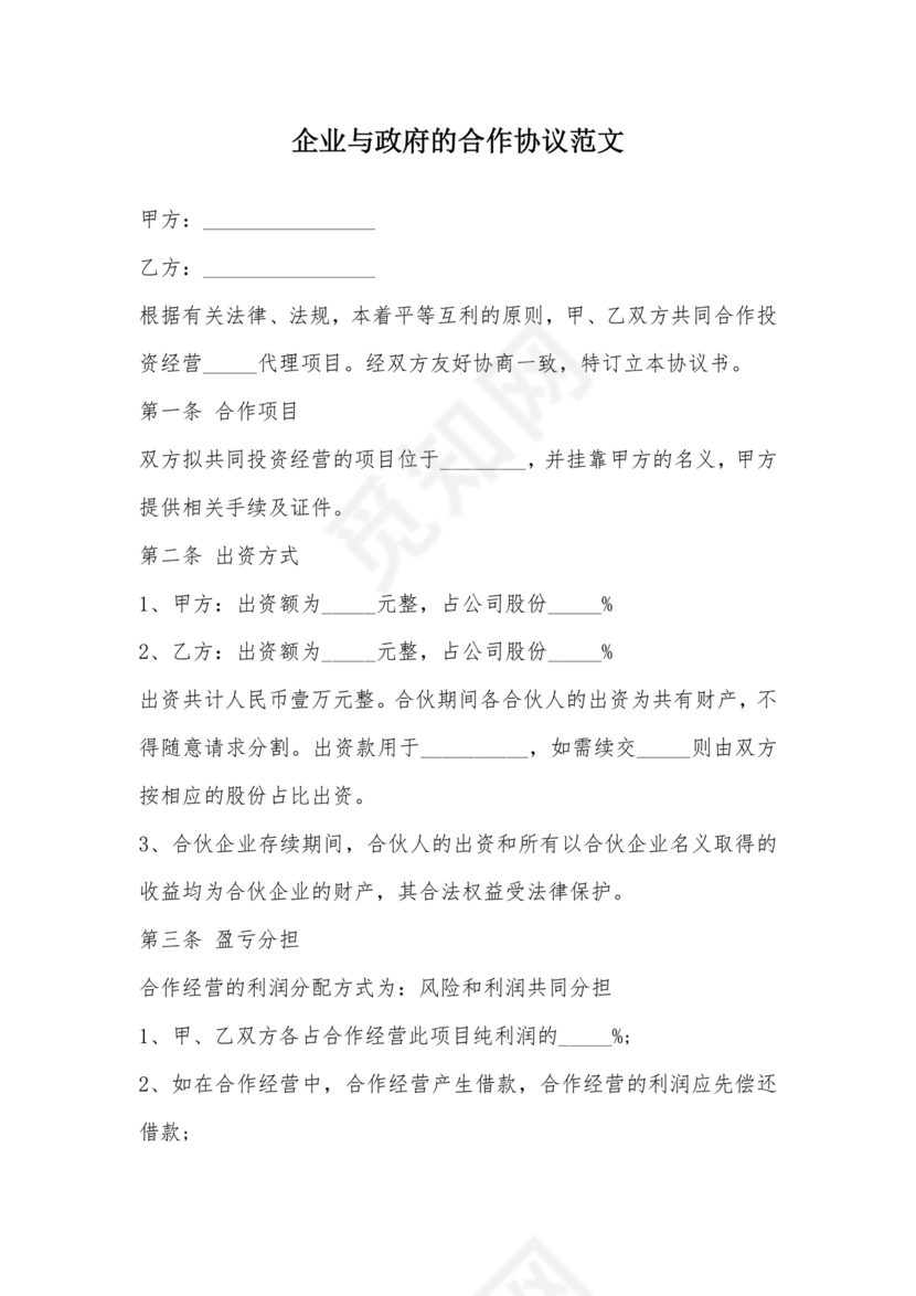 政府与企业合作协议书范本