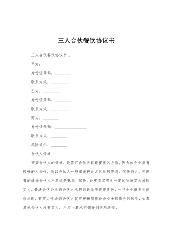 餐饮三人合伙经营合同协议书