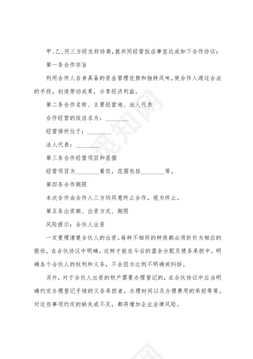 餐饮三人合伙经营合同协议书