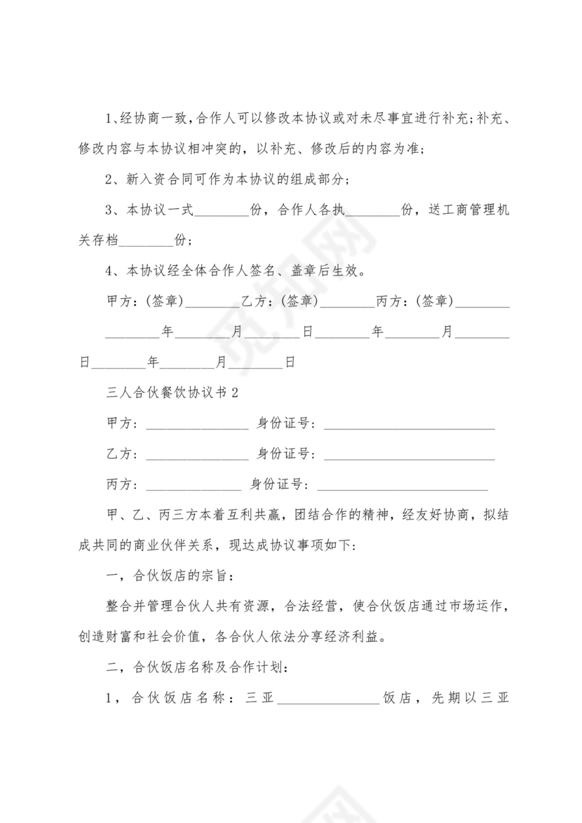 餐饮三人合伙经营合同协议书