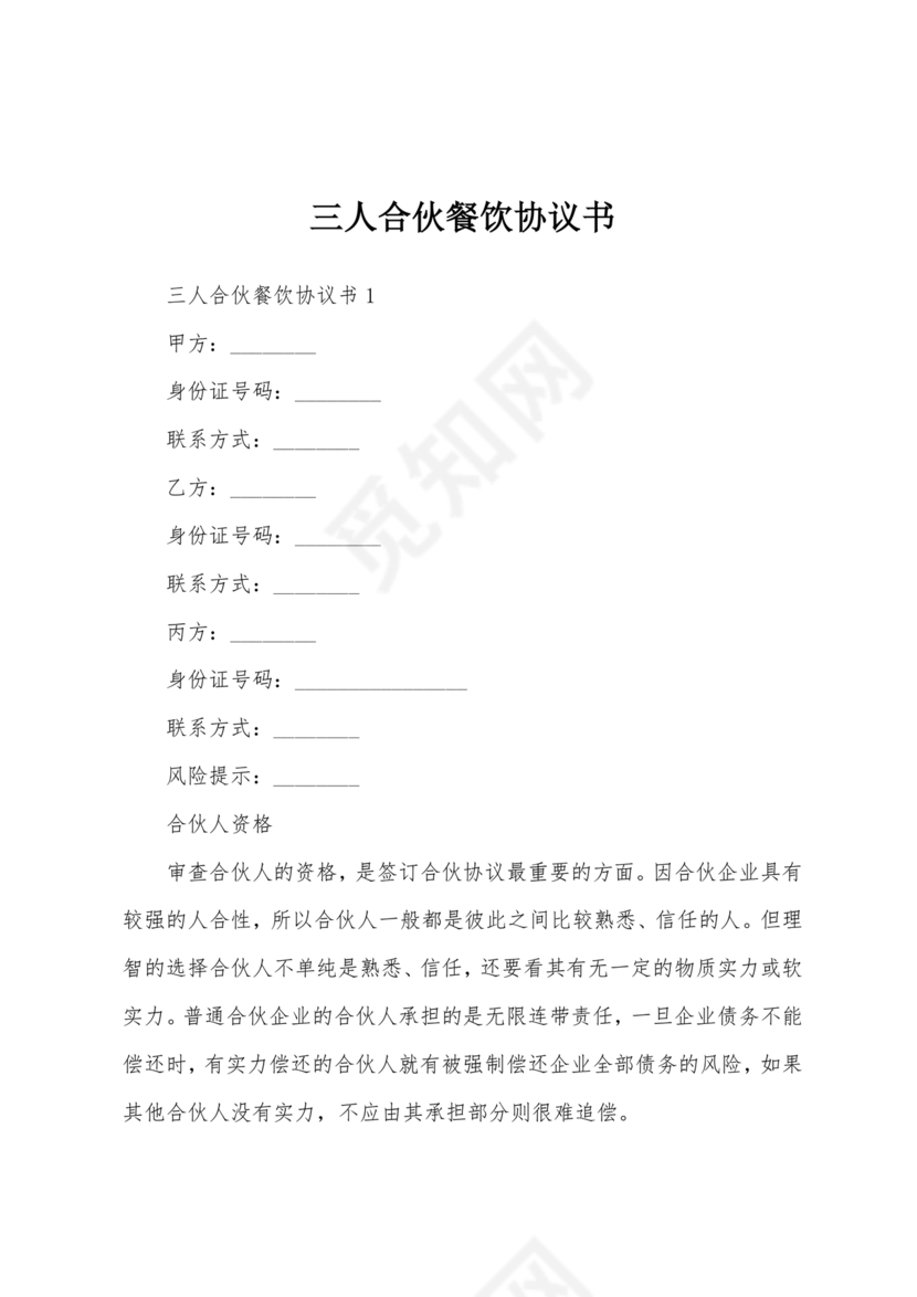 餐饮三人合伙经营合同协议书