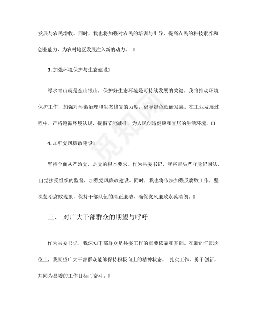 县委副书记任职表态发言