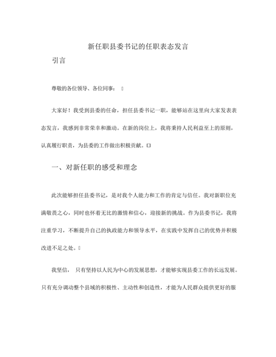 县委副书记任职表态发言