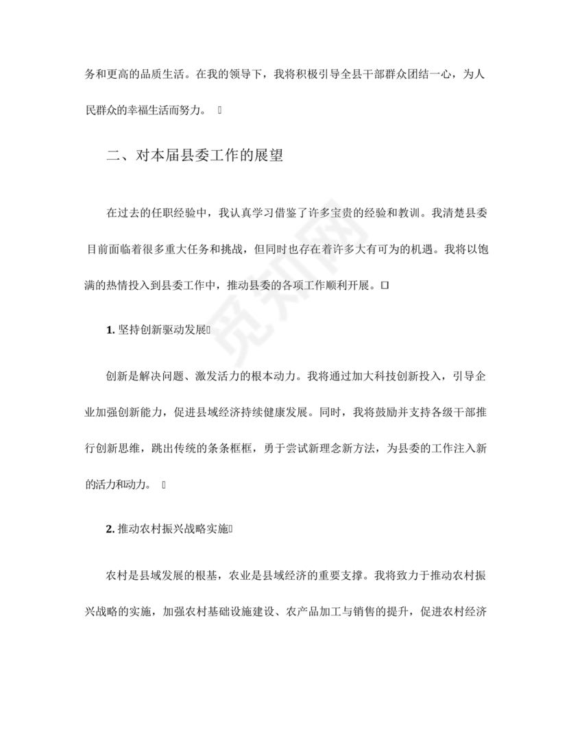 县委副书记任职表态发言