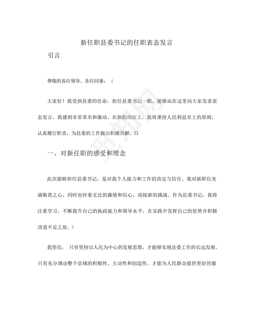 县委副书记任职表态发言