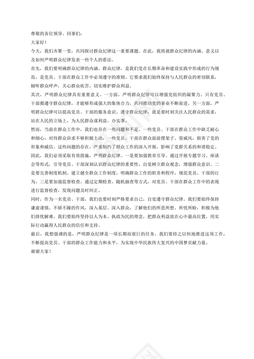 群众纪律研讨发言材料