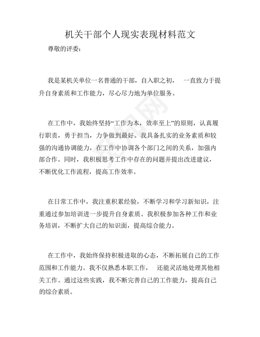 机关干部现实表现材料