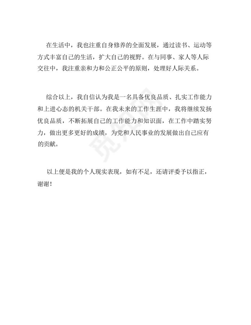 机关干部现实表现材料