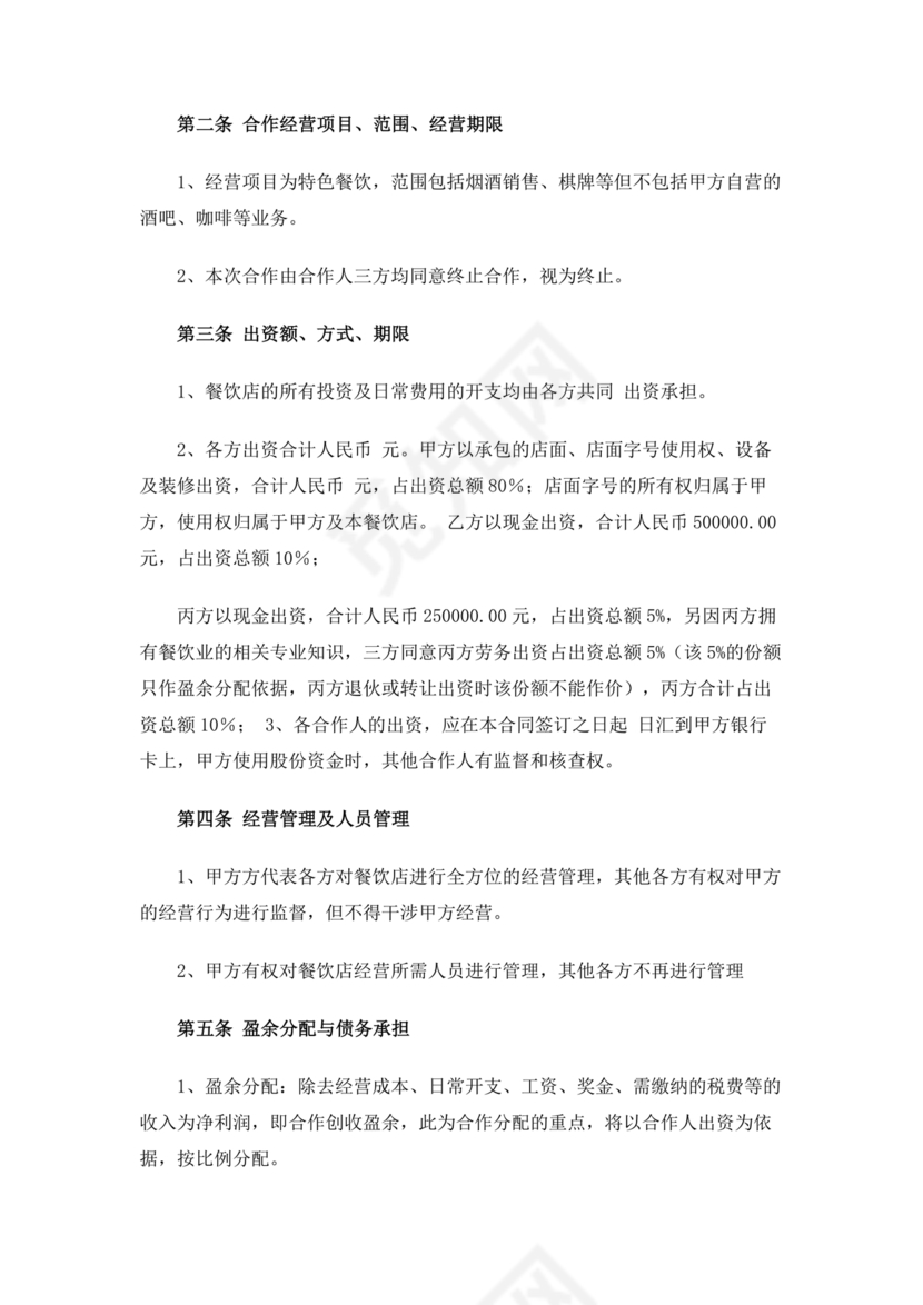 饭店合作协议书范本 二人