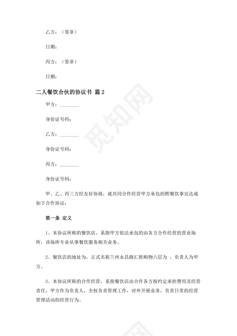饭店合作协议书范本 二人