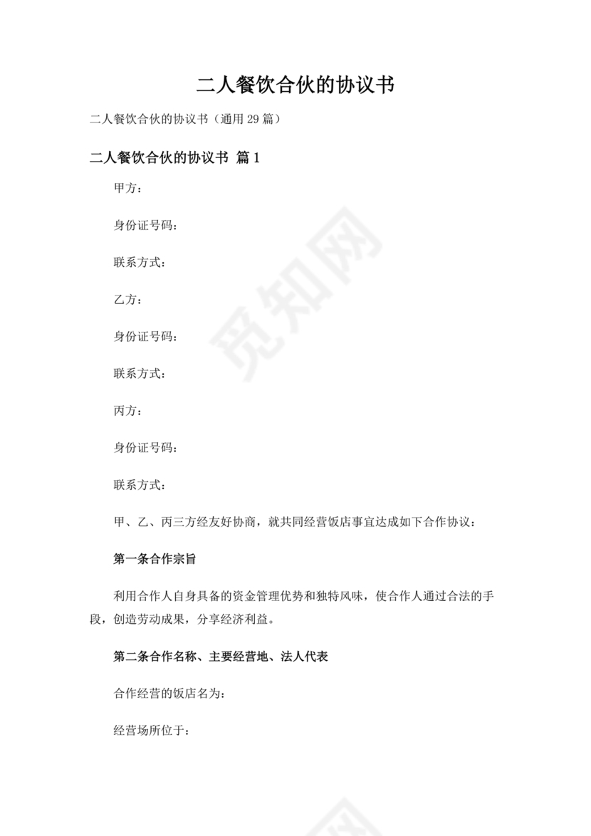饭店合作协议书范本 二人