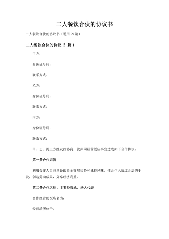 饭店合作协议书范本 二人
