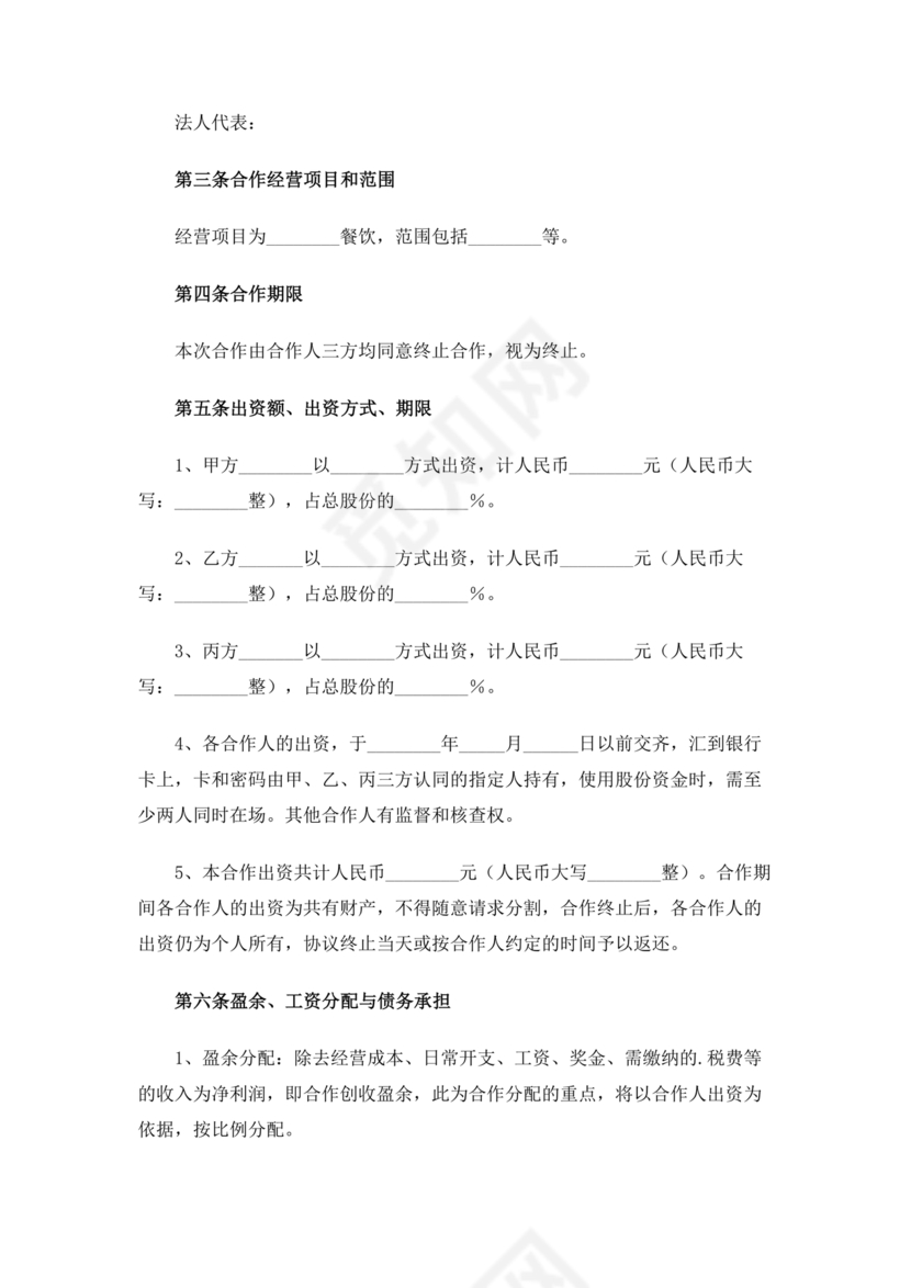 饭店合作协议书范本 二人