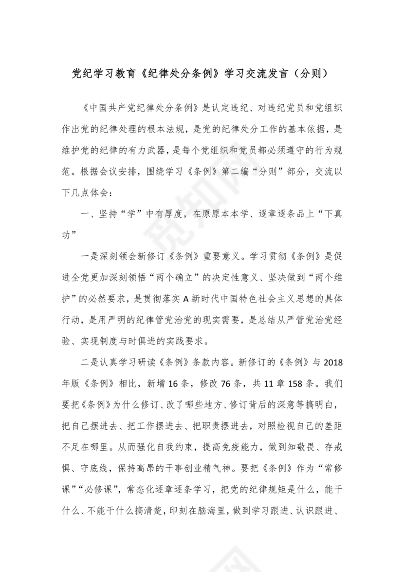 党纪学习交流发言