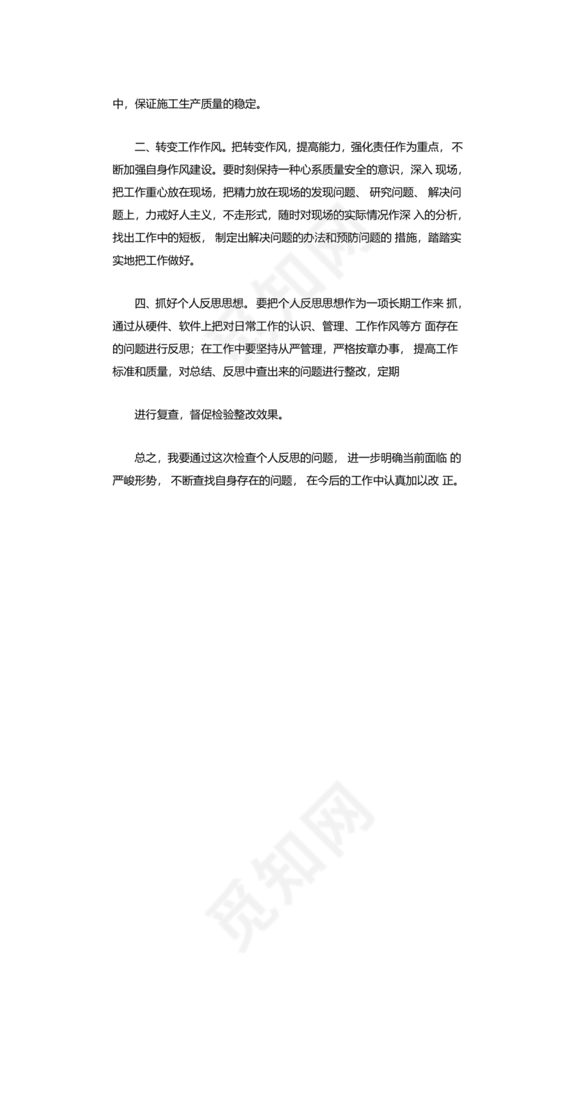 个人反思剖析材料