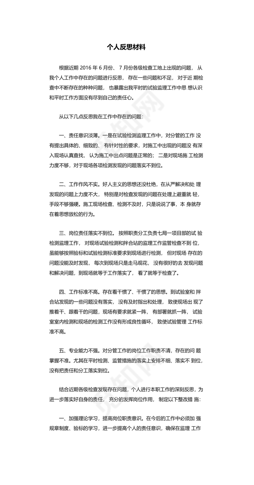 个人反思剖析材料