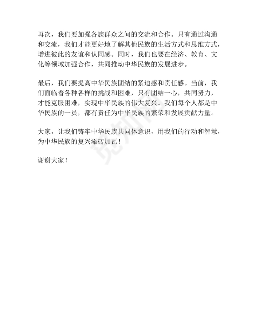 筑牢中国民族共体意识演讲稿