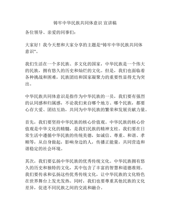 筑牢中国民族共体意识演讲稿