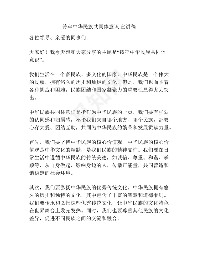 筑牢中国民族共体意识演讲稿