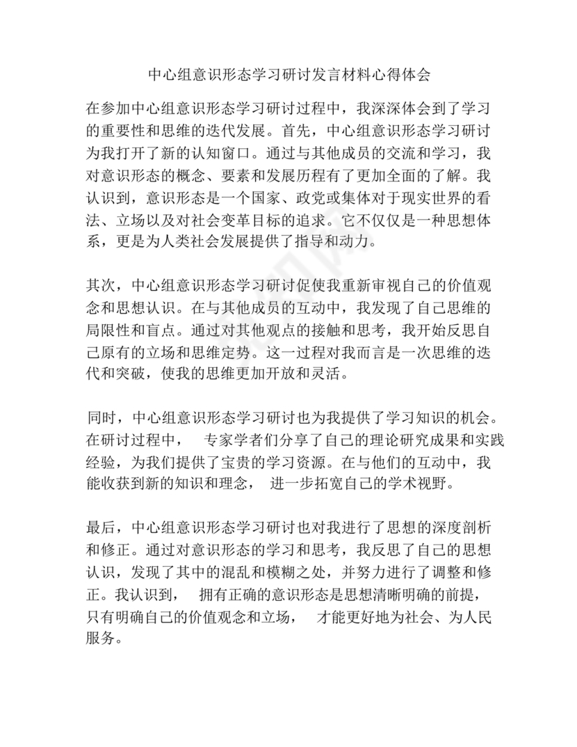 意识形态理论中心组交流发言材料