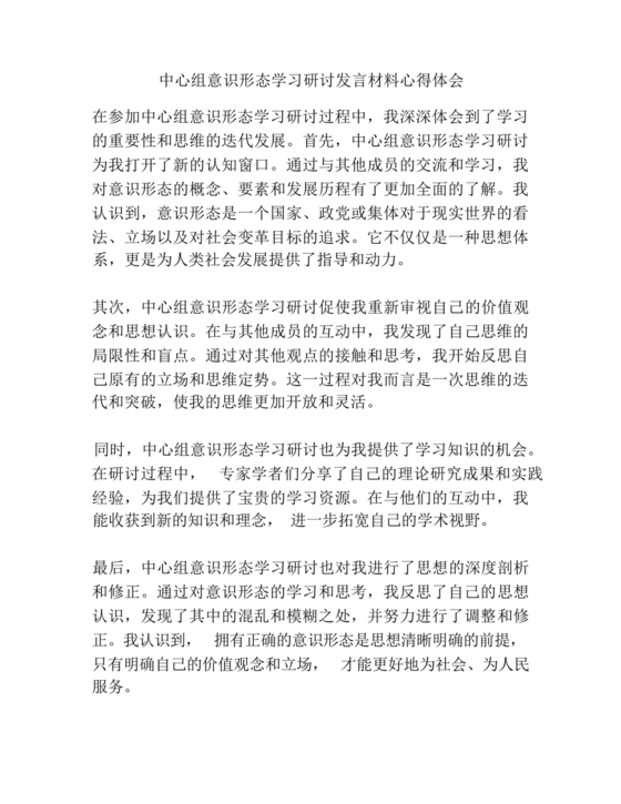 意识形态理论中心组交流发言材料