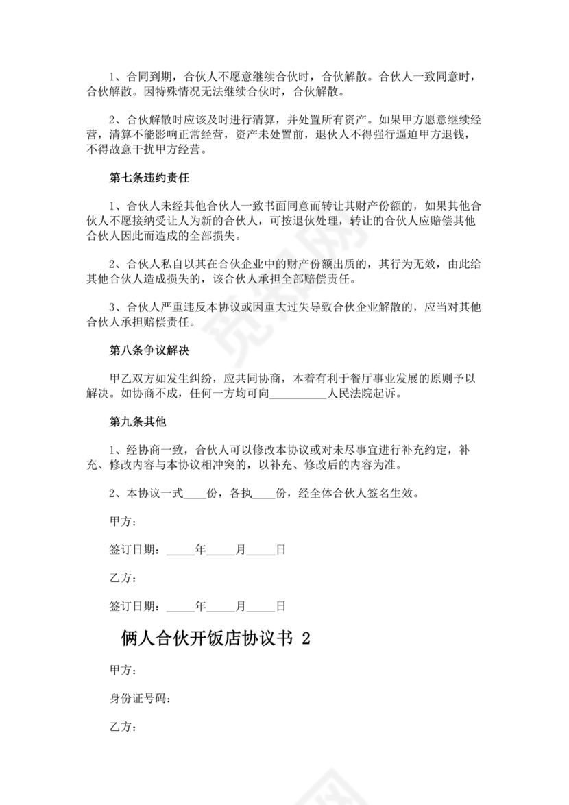 两人合伙开饭店合作协议