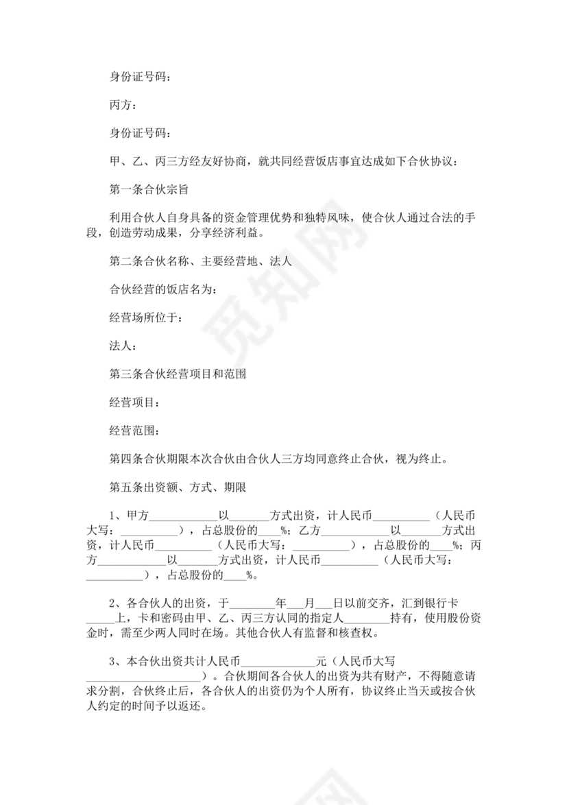 两人合伙开饭店合作协议