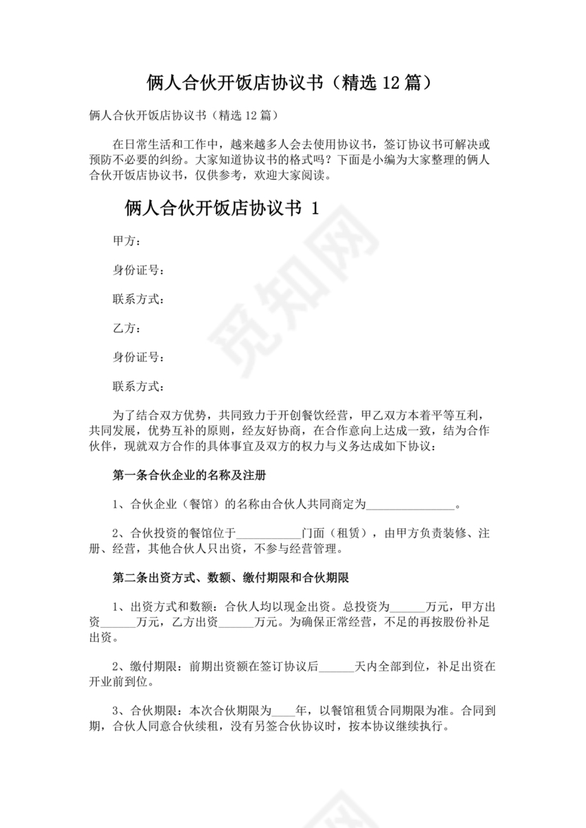 两人合伙开饭店合作协议