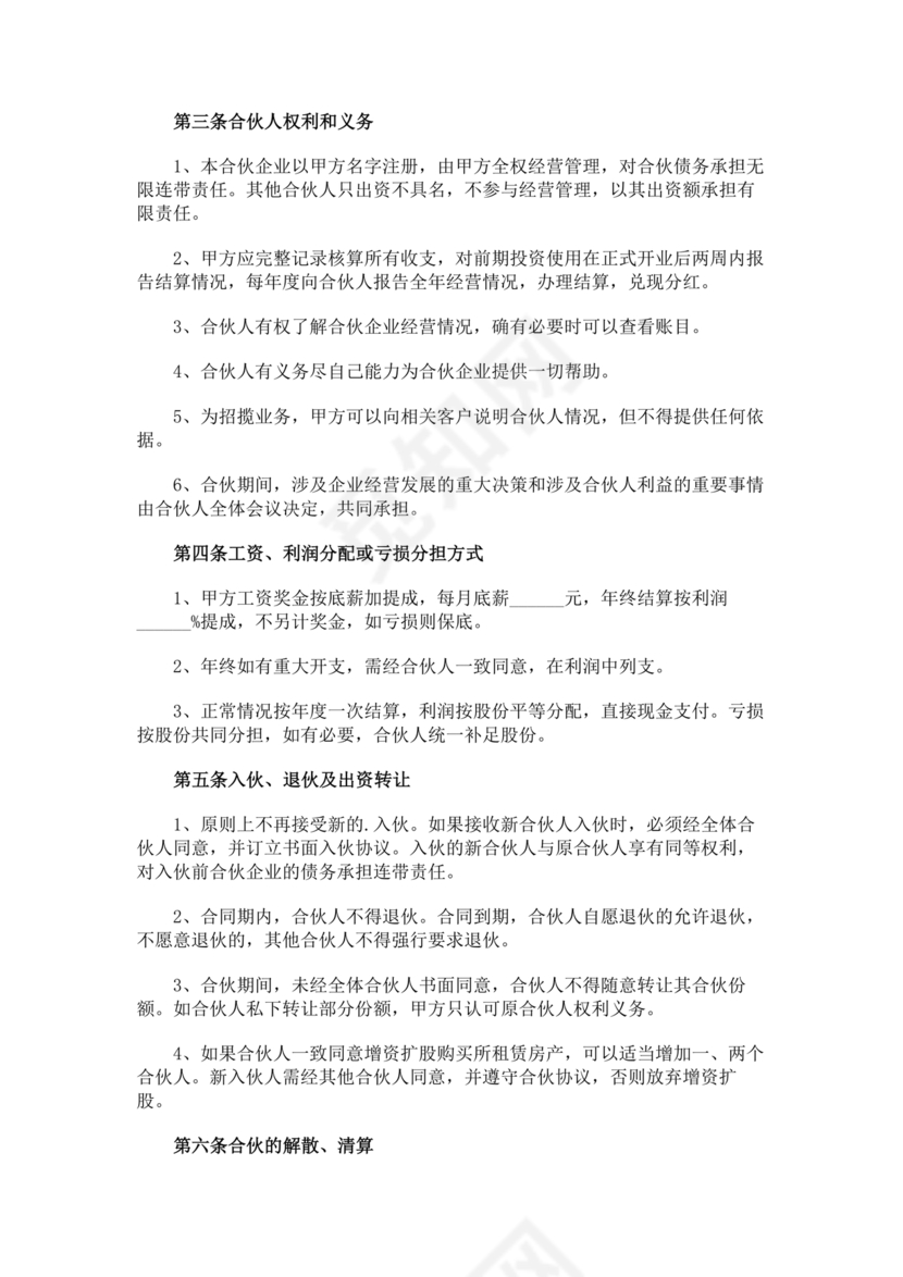 两人合伙开饭店合作协议