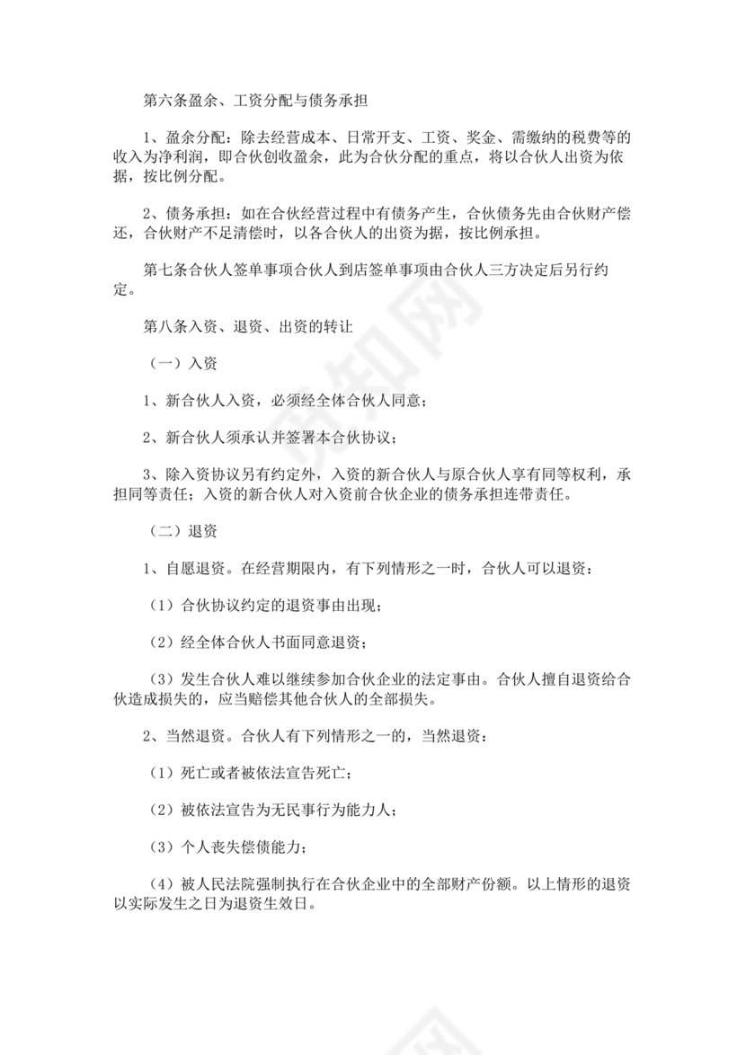 两人合伙开饭店合作协议